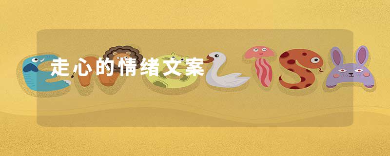 走心的情绪文案
