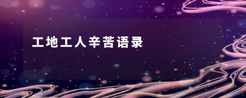 工地工人辛苦语录