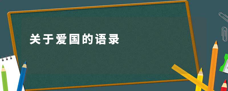 关于爱国的语录
