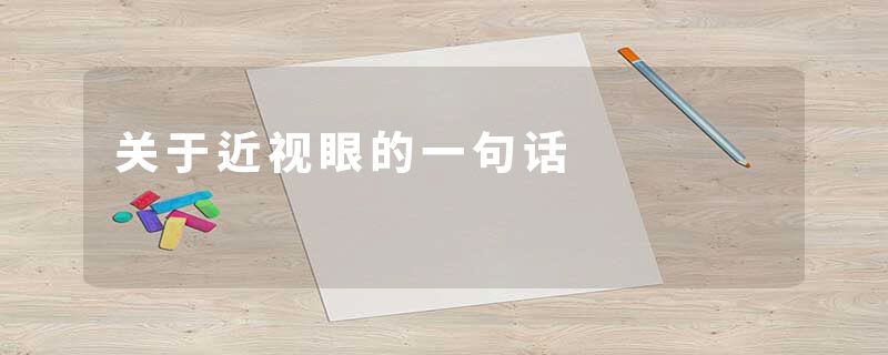 关于近视眼的一句话