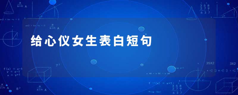 给心仪女生表白短句