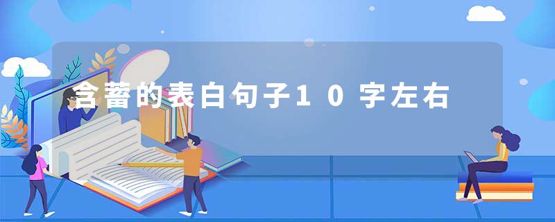 含蓄的表白句子10字左右