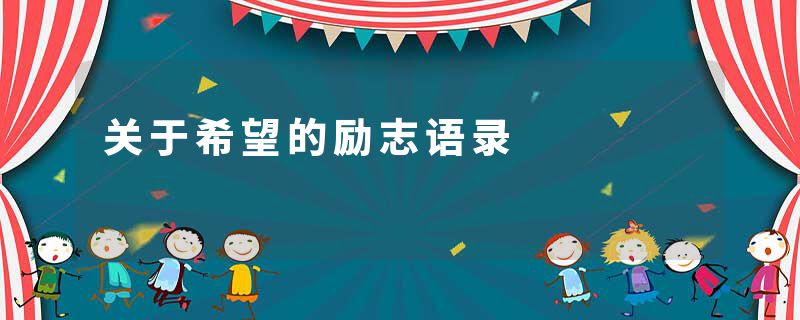 关于希望的励志语录