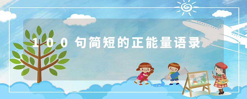 100句简短的正能量语录