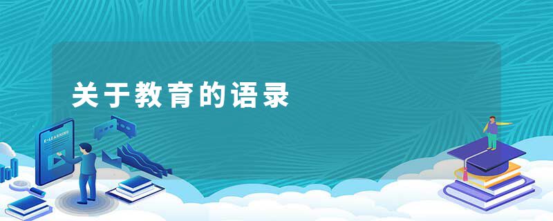 关于教育的语录