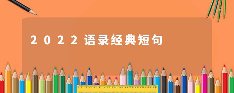 2022语录经典短句