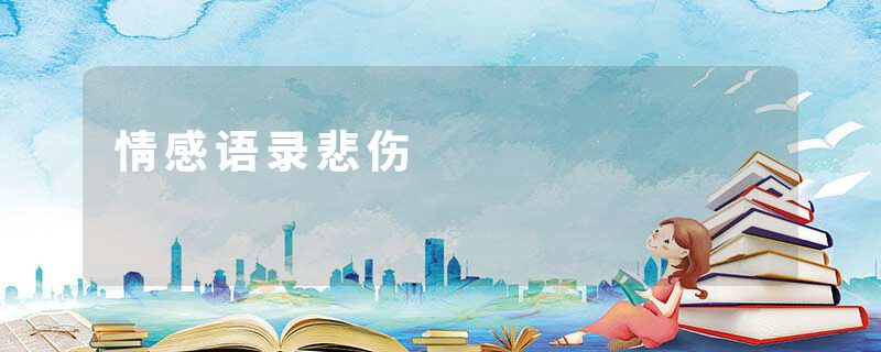 情感语录悲伤