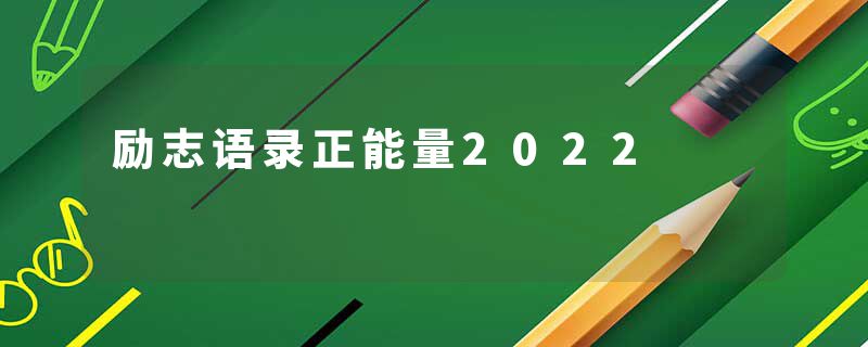 励志语录正能量2022