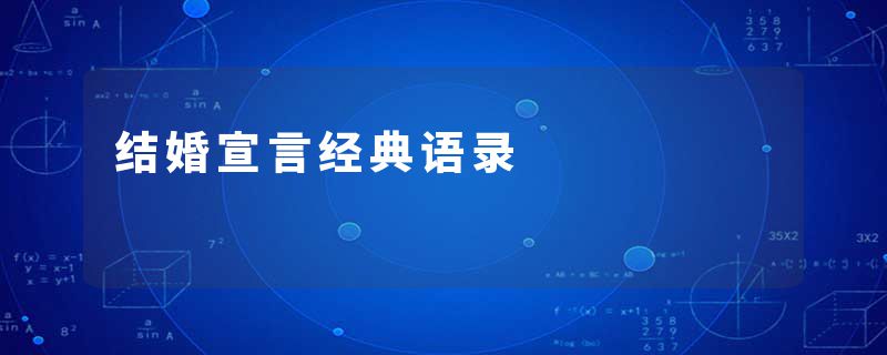 结婚宣言经典语录