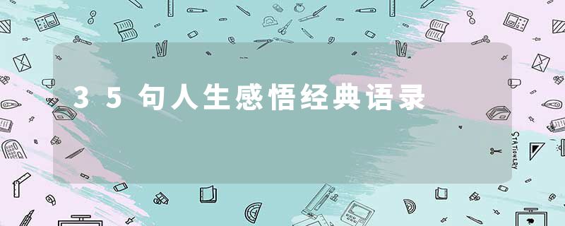 35句人生感悟经典语录