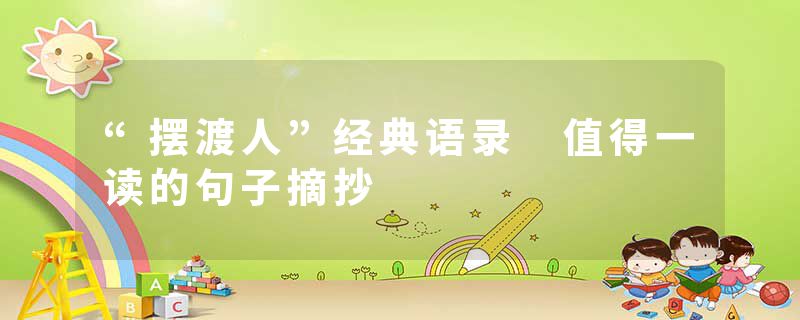 “摆渡人”经典语录 值得一读的句子摘抄