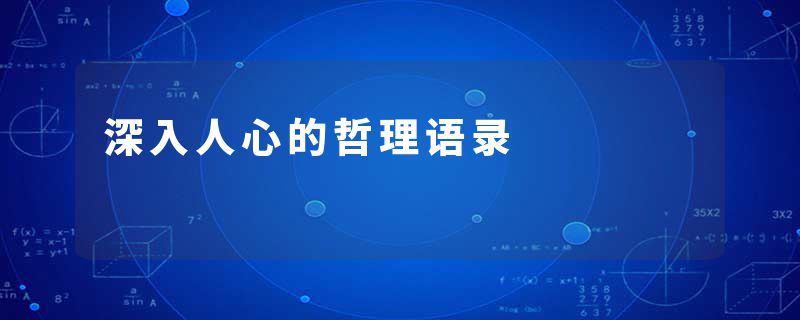 深入人心的哲理语录