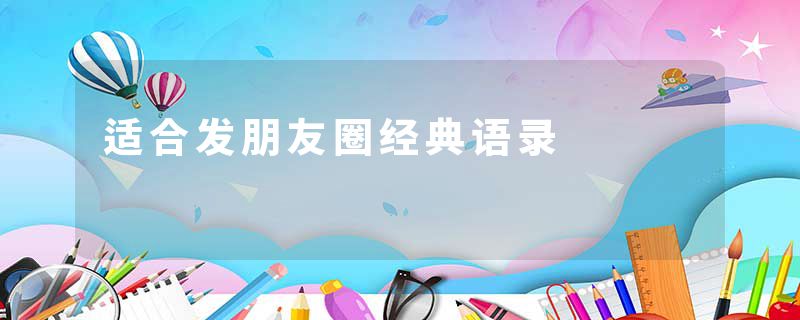 适合发朋友圈经典语录