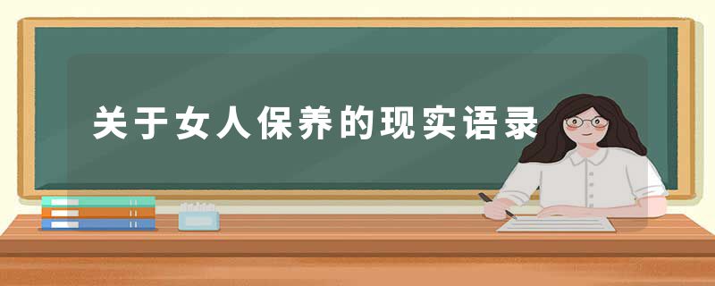 关于女人保养的现实语录