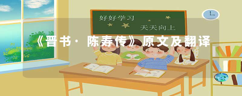 《晋书·陈寿传》原文及翻译