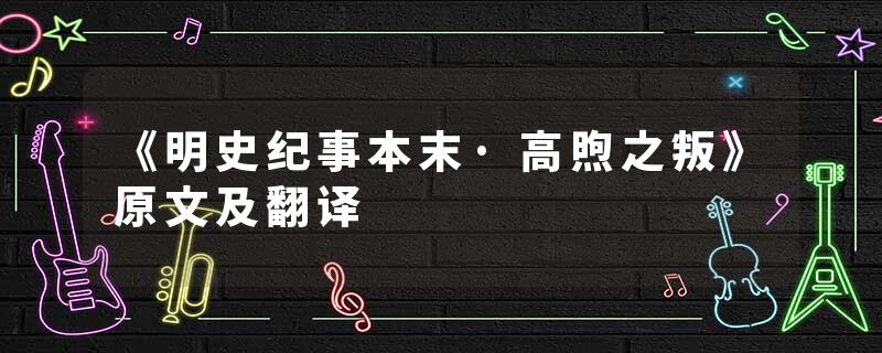 《明史纪事本末·高煦之叛》原文及翻译