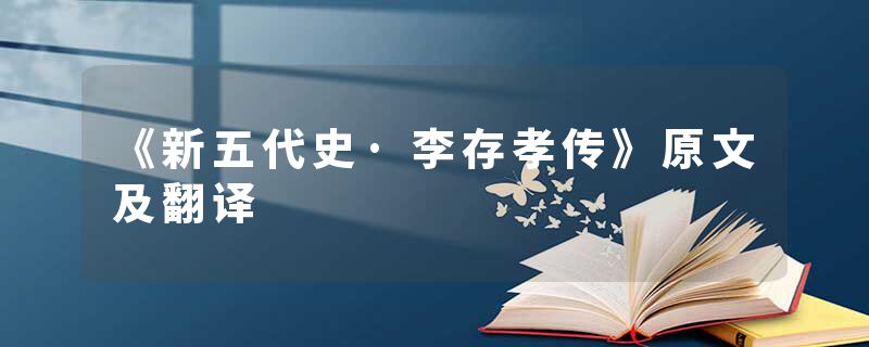 《新五代史·李存孝传》原文及翻译