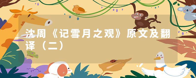 沈周《记雪月之观》原文及翻译（二）
