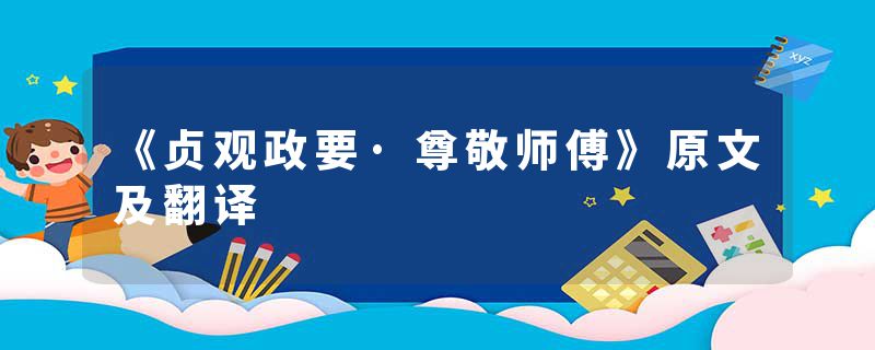 《贞观政要·尊敬师傅》原文及翻译