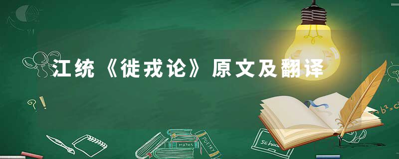 江统《徙戎论》原文及翻译