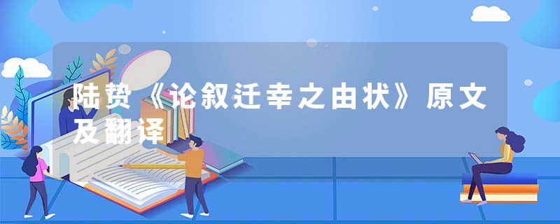 陆贽《论叙迁幸之由状》原文及翻译