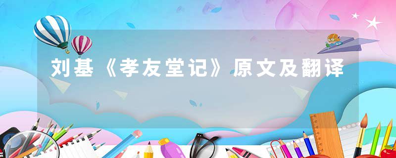 刘基《孝友堂记》原文及翻译