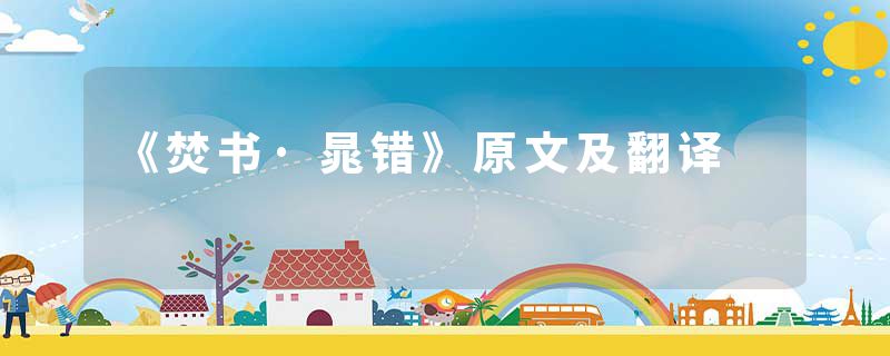 《焚书·晁错》原文及翻译