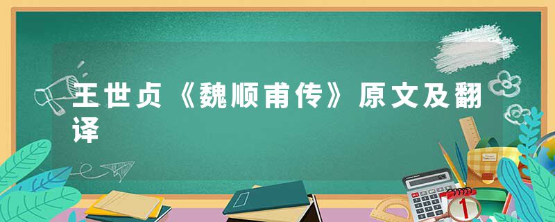 王世贞《魏顺甫传》原文及翻译