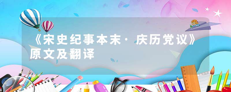 《宋史纪事本末·庆历党议》原文及翻译