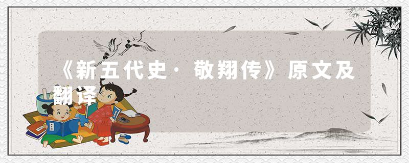 《新五代史·敬翔传》原文及翻译