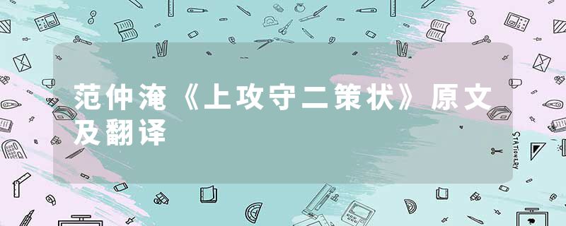 范仲淹《上攻守二策状》原文及翻译