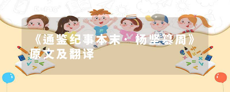 《通鉴纪事本末·杨坚簒周》原文及翻译