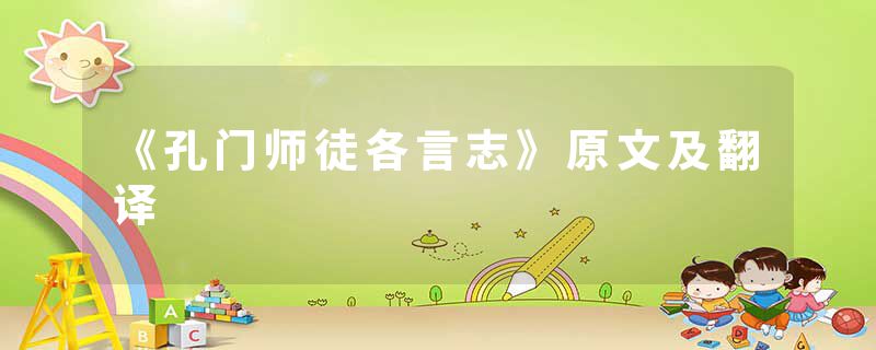 《孔门师徒各言志》原文及翻译