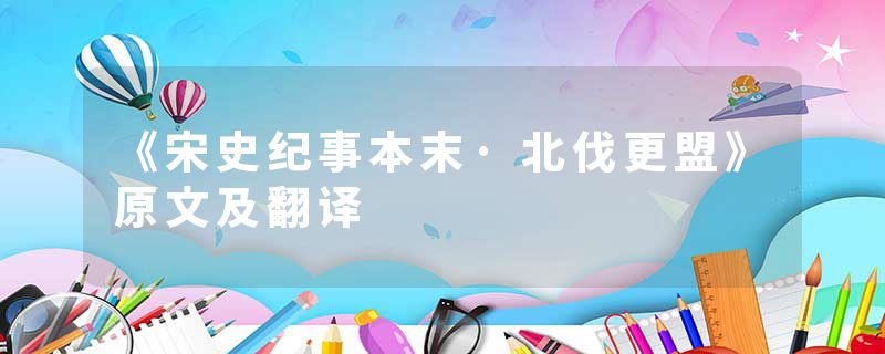 《宋史纪事本末·北伐更盟》原文及翻译