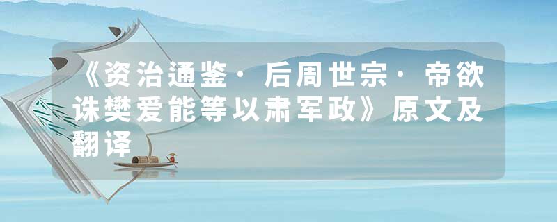 《资治通鉴·后周世宗·帝欲诛樊爱能等以肃军政》原文及翻译