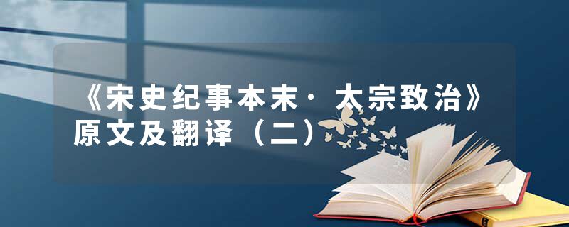 《宋史纪事本末·太宗致治》原文及翻译（二）