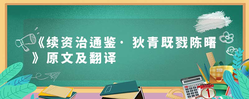 《续资治通鉴·狄青既戮陈曙》原文及翻译