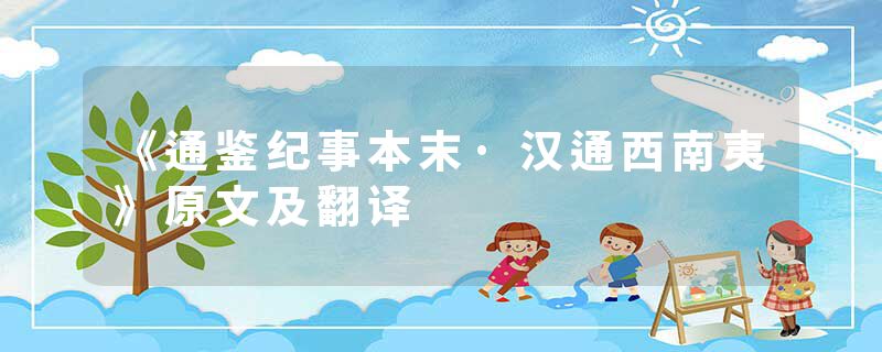 《通鉴纪事本末·汉通西南夷》原文及翻译