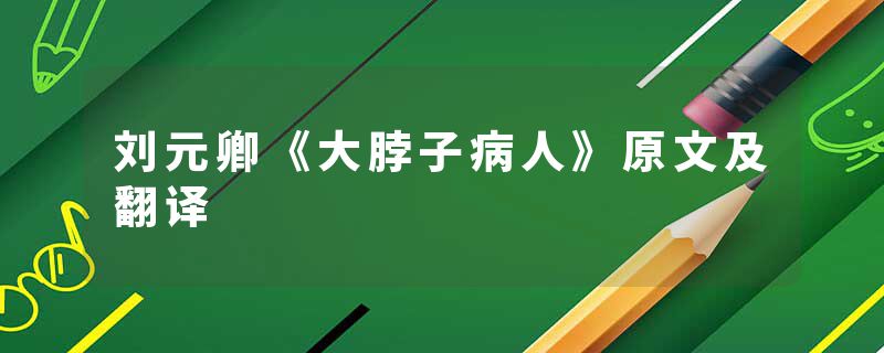 刘元卿《大脖子病人》原文及翻译