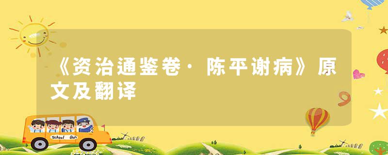 《资治通鉴卷·陈平谢病》原文及翻译