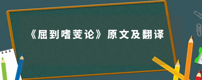 《屈到嗜芰论》原文及翻译