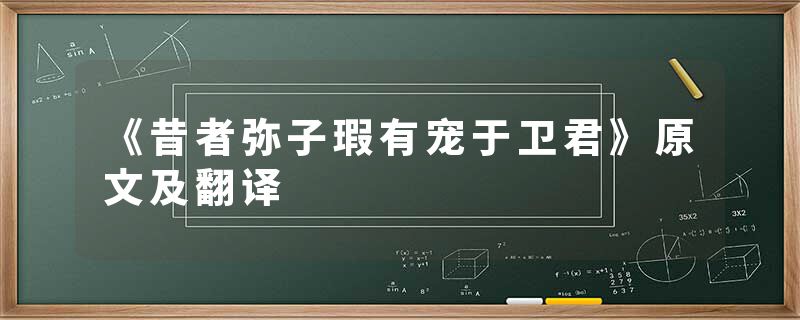 《昔者弥子瑕有宠于卫君》原文及翻译