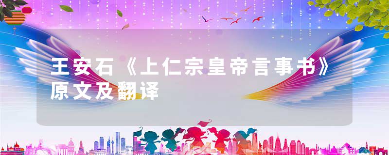王安石《上仁宗皇帝言事书》原文及翻译