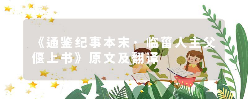 《通鉴纪事本末·临菑人主父偃上书》原文及翻译