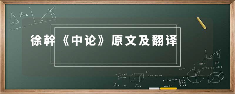 徐幹《中论》原文及翻译
