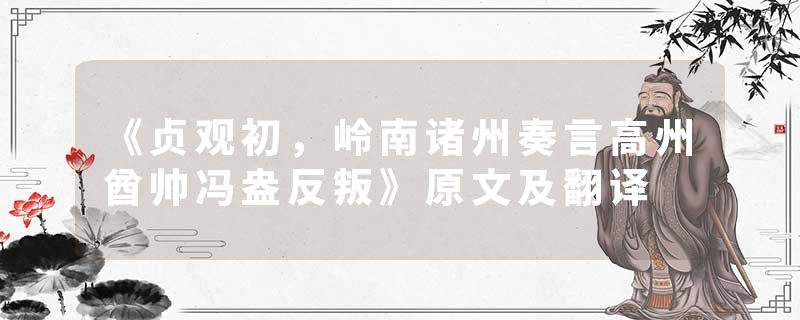 《贞观初，岭南诸州奏言高州酋帅冯盎反叛》原文及翻译