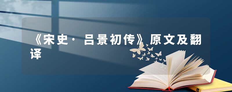 《宋史·吕景初传》原文及翻译