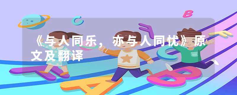 《与人同乐,亦与人同忧》原文及翻译