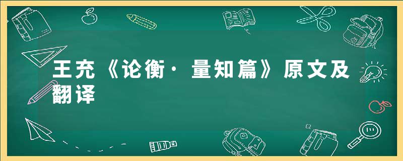 王充《论衡·量知篇》原文及翻译