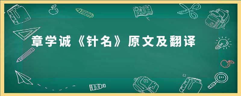 章学诚《针名》原文及翻译